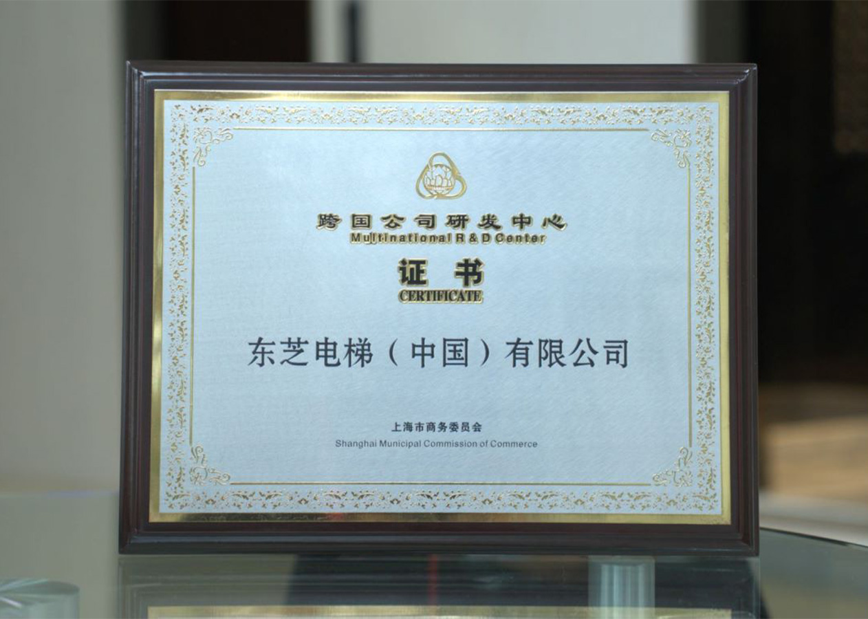 “跨國公司研發(fā)中心”證書