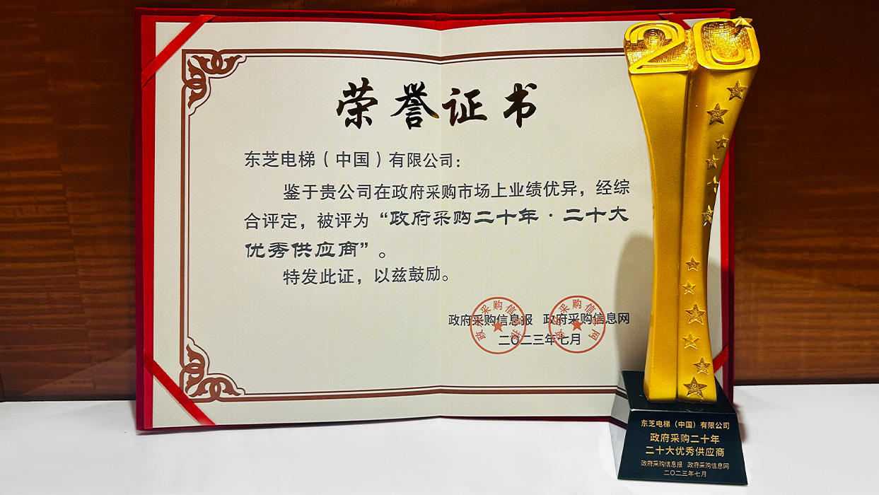 高光時刻|東芝電梯榮獲“政府采購二十年·二十大優(yōu)秀供應(yīng)商”