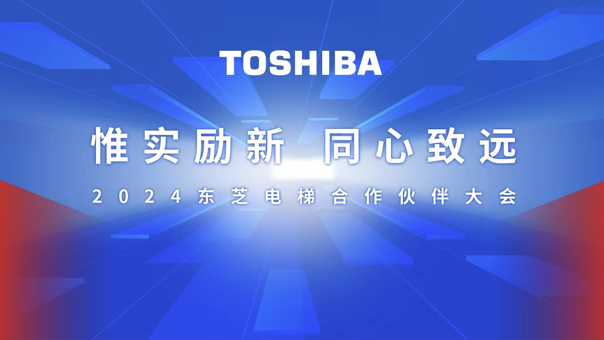 惟實(shí)勵(lì)新，同心致遠(yuǎn) | 2024東芝電梯合作伙伴大會(huì)圓滿召開(kāi)！